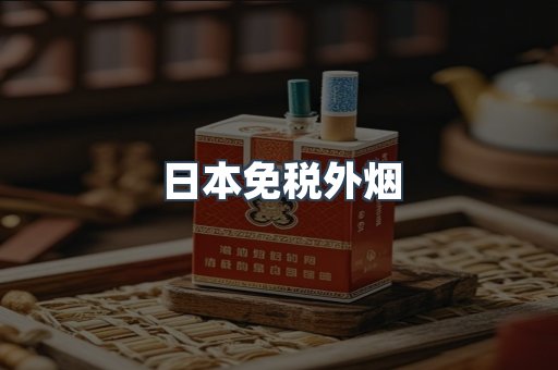日本免税外烟