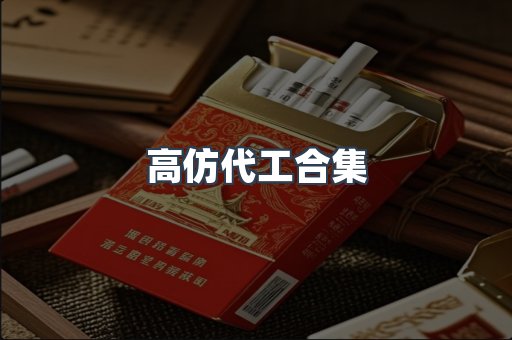 高仿代工合集